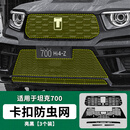 零鸽26款坦克700hi4z/hi4t防虫网改装黑化一体水箱保护网防虫防柳絮 坦克700防虫网【上网+中网+下网】3件套-亮黑色 26款坦克700