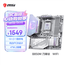 微星（MSI）MPG B850M EDGE TI MAX WIFI刀锋钛主板 支持CPU 9850X3D/9800X3D/9700X(AMD B850/AM5接口)