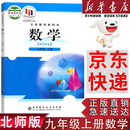 【新华书店正版】适用北师版初中9九年级上册数学书北师大版九年级数学上册课本教材初三3上册数学9九上数学新版北京师范大学出版社 九上北师版数学