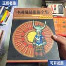 【二手9成新】中国织绣服饰全集 5和  6：少数民族服饰卷下  常沙娜 天津人民美术