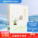 【正版包邮】中国兰花名品珍品鉴赏图典 第四版福建科学技术出版社9787533573829 图书