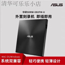 华硕08U9M-U外置光驱CD/DVD刻录机USB笔记本台式移动光盘