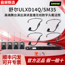 SHURE/舒尔 ULXD14Q/SM35 TH53无线数字头戴麦克风演出直播演讲话筒 ULXD14Q/SM35一拖四心形头戴