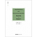 概念形成与利益法学