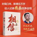 【单品包邮】相信（增订版）纵使不敌也绝不屈服 蔡磊作品 渐冻症 破冰驿站 内容新增8万字 记录渐冻症抗争全程 企业家精神 励志 中信出版社