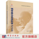 钱学森论系统科学（讲话篇） 科学出版社