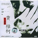贾樟柯导演作品集：《小武》《站台》《任逍遥》《世界》《三峡好人》《东》 六部电影
