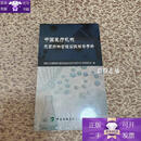 中国医疗机构抗菌药物管理实践指导手册(塑封未拆封,书角轻微磨损