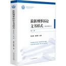 最新刑事诉讼文书样式 参考样本 第二版 图书