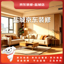 京东装修盐城店装修服务整体全包一站式装修服务预约金