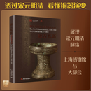 融古烁新——宋元明清铜器的复古与创新 上海博物馆 编 上海书画出版社 书籍 图书