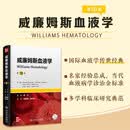 威廉姆斯血液学，第10版
