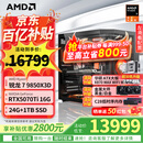AMD锐龙7 9850X3D主机 9800X3D整机 RTX5080/5070TI/RX9070XT显卡千帧电竞游戏直播台式电脑DIY组装机 新品二 9850X3D/5070TI 16G