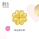 周生生黄金转运珠 浪漫奇缘四叶草足金串珠生日礼物不含绳链92447C 