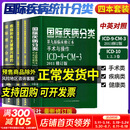 全套4本 疾病和有关健康问题的国际统计分类(ICD-10)123卷+国际疾病分类第九版全套4本 人民卫生出版社 新华书店正版医学书籍包邮 全套4册 国际统计分类+国际疾病分类