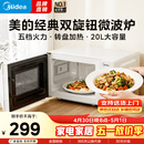 美的（Midea）【爆款】家用微波炉 20L 700W大火力 均匀加热 旋钮操控 易清洁内胆 老人小孩都适用