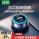 绿联车载充电器点烟器PD30W快充头超级快充一拖三转换器 【Type-C*2+USB】三口闪充