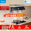 美的（Midea）【小西梅油烟机 AK11】油烟机自动蒸汽洗 30风量顶侧一体 MAX双风道吸排抽油烟机【推荐灶AK11】