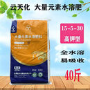 云天化大量元素水溶肥料氮磷钾复合肥蔬菜果树花卉通用型冲施肥 15-5-30 高钾水溶肥 40斤