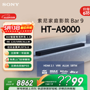 索尼（SONY）HT-A9000 全景声 单独音响回音壁 360智能穹顶 4K/120Hz VRR ALLM Soundbar 家庭影院 蓝牙