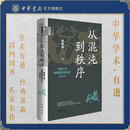 从混沌到秩序：中国上古地理思想史述论（修订本）唐晓峰著 中华学术有道 “王朝地理学”揭示观念背后的政治机制 中华书局