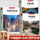 正版 全3册 符号中国编写组编著 中国园林+古桥+历史名城 历代文化名城图解城市历史名胜古迹 中英双语彩图版 中国历史名城