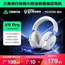 迈从（MCHOSE）V9 Pro游戏耳机头戴式四模电竞电脑耳机三角洲行动fps吃鸡听声辨位电竞芯片7.1声道无线蓝牙有线 V9 Pro 白蓝【游戏耳机金榜TOP1】