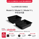 特斯拉（Tesla）官方 Model 3/ Model Y / Model Y L 中控台托盘 扶手箱收纳盒