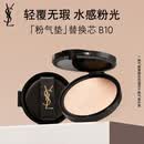 YSL圣罗兰粉气垫B10替换芯 遮瑕持久防晒化妆品生日礼物送女友母亲节礼物