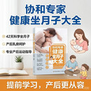 协和专家：健康坐月子大全孕妇备孕怀孕孕期胎教孕妈书籍孕期书籍