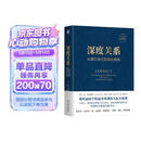 深度关系：从建立信任到彼此成就 斯坦福商学院受欢迎的人际关系课 大卫 布拉德福德 职场沟通图书