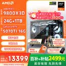 AMD锐龙R7 9800X3D 7800X3D/5060/5070游戏主机电脑台式机组装电脑主机DIY整机组装机海景房机箱 配置八9800X3D+RTX5070Ti 16G