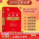 【正版包邮】2026新版 最新民法典及司法解释全编 条文速查小红书系列自选 中国法治出版社 新华书店旗舰店法律法规书籍 最新民法典及司法解释全编