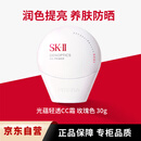 SK-IIskii小贝壳调色防晒CC霜玫瑰色30g遮瑕素颜隔离三八节女神礼物