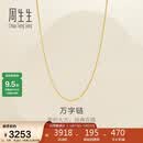 周生生520万字链黄金项链足金百搭素链锁骨链95383N计价45厘米2.6克