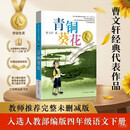 青铜葵花 曹文轩原著完整版纯美小说系列 同名电影5月8号全国上映 入选人教社四年级下语文教材 课外阅读必读书 8-12岁文学获奖作品全套安徒生奖 