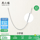 周六福PT950铂金项链女O字链 B058720 约1.36g 40+5cm 母亲节礼物