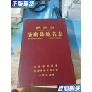 【二手9成新】陕西省洛南县地名志