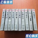 【二手9成新】伪满史料丛书 全十本。