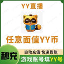 【谨防诈骗-YY直播】直播充值-自动充值-填写账号-10Y币 200