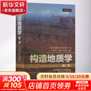 构造地质学第2版 石油工业出版社 挪威哈康·弗森 著 付晓飞 等 译 书籍