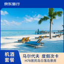 【京东旅行】北京出发马尔代夫机票+4晚 古来德胡H78居民岛日落岛景房＋1晚马累住宿快艇上岛 暑期 单人