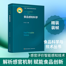 食品感知科学食品科学与技术前沿丛书十四五国家重点出版物出版规划项目 中国轻工业出版社 刘源 主编 编 食品科学与技术前沿丛书 书籍 图书
