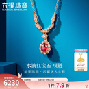 六福珠宝 18K金项链水滴红宝石钻石颈链 红宝石14分/钻石共15分/约2.18克