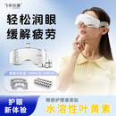 飞羊乐康雾化护眼仪送孩子送父母送亲友干眼症眼干眼疲劳 非配件耗材