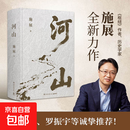 【京仓直配-官方正版】河山 破茧 枢纽施展用山河地理解密中国历史升级你对历史与格局的认知书籍 河山