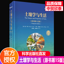 【官方正版】土壤学与生活原书第15版  徐建明 李保国译 9787030816801 科学出版社 正版