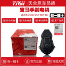 TRW适用宝马3系5系F25F10F18X3X4电子手刹电机车执行器后分泵马达 F18 (TRW)带防伪码