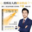 万物有光：救命24小时指南  家庭急救百科全书 自救互救生存手册 关键时刻能保命 急诊医生推荐 图书