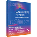 从技术问题到科学问题：国家自然科学基金申请书写作指南
